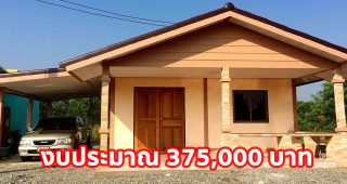 รีวิว บ้านชั้นเดียวสไตล์ชนบท พื้นที่ใช้สอย 69 ตร.ม. งบประมาณ 375,000 บาท