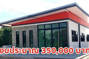 รีวิว บ้านโมเดิร์นลอฟท์ชั้นเดียว พื้นที่ใช้สอย 54 ตร.ม. งบประมาณ 350,000 บาท