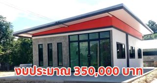 รีวิว บ้านโมเดิร์นลอฟท์ชั้นเดียว พื้นที่ใช้สอย 54 ตร.ม. งบประมาณ 350,000 บาท
