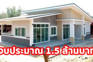รีวิว บ้านเดี่ยวชั้นเดียว แนวโมเดิร์นลอฟท์ พื้นที่ใช้สอย 170 ตร.ม. วัสดุหลัก SCG งบประมาณ 1.5 ล้านบาท