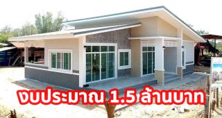 รีวิว บ้านเดี่ยวชั้นเดียว แนวโมเดิร์นลอฟท์ พื้นที่ใช้สอย 170 ตร.ม. วัสดุหลัก SCG งบประมาณ 1.5 ล้านบาท
