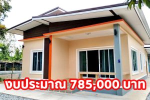 รีวิว บ้านโมเดิร์นชั้นเดียว หลังคาปีกนก 3 ห้องนอน 1 ห้องน้ำ งบประมาณ 785,000 บาท