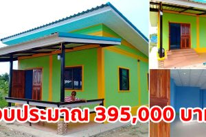 รีวิว บ้านโมเดิร์นชั้นเดียว ราคาประหยัด พื้นที่ใช้สอย 60 ตร.ม. งบประมาณ 395,000 บาท