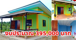 รีวิว บ้านโมเดิร์นชั้นเดียว ราคาประหยัด พื้นที่ใช้สอย 60 ตร.ม. งบประมาณ 395,000 บาท