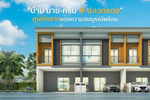 สุขใดเล่าจะเท่าอยู่บ้าน “บ้าน มาย-กรีน @ ปลวกแดง” ศูนย์กลางของความสมบูรณ์พร้อม
