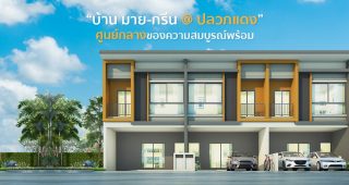 สุขใดเล่าจะเท่าอยู่บ้าน “บ้าน มาย-กรีน @ ปลวกแดง” ศูนย์กลางของความสมบูรณ์พร้อม