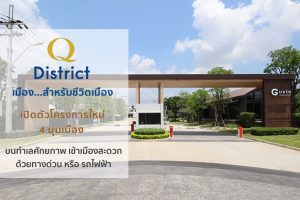 [Mini Review] เปิดตัวโครงการใหม่ Q District 4 มุมเมือง บนทำเลศักยภาพ เข้าเมืองสะดวกด้วยทางด่วน หรือ รถไฟฟ้า