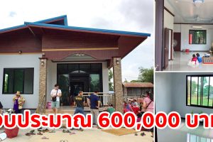 รีวิว บ้านโมเดิร์นชั้นเดียว 3 ห้องนอน 1 ห้องน้ำ วัสดุปานกลาง งบประมาณ 600,000 บาท