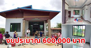รีวิว บ้านโมเดิร์นชั้นเดียว 3 ห้องนอน 1 ห้องน้ำ วัสดุปานกลาง งบประมาณ 600,000 บาท