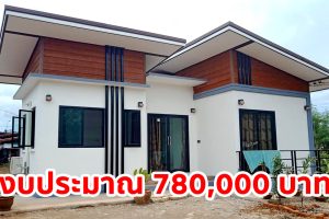 รีวิว บ้านชั้นเดียว สไตล์โมเดิร์น พื้นที่ใช้สอย 66.36 ตร.ม. วัสดุเกรดเอ งบประมาณ 780,000 บาท