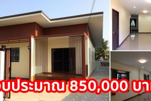 รีวิว บ้านชั้นเดียวแนวโมเดิร์น ทรงกล่อง พื้นที่ใช้สอย 88 ตร.ม. งบประมาณ 850,000 บาท