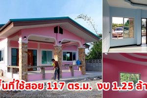 รีวิว บ้านเดี่ยวชั้นเดียวสไตล์ชนบท พื้นที่ใช้สอย 117 ตร.ม. วัสดุเกรดเอ งบประมาณ 1.25 ล้านบาท