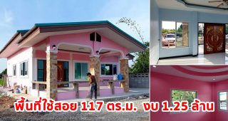 รีวิว บ้านเดี่ยวชั้นเดียวสไตล์ชนบท พื้นที่ใช้สอย 117 ตร.ม. วัสดุเกรดเอ งบประมาณ 1.25 ล้านบาท