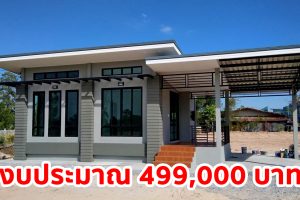 รีวิว บ้านชั้นเดียวสไตล์โมเดิร์น พื้นที่ใช้สอย 66 ตร.ม. งบประมาณ 499,000 บาท