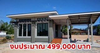 รีวิว บ้านชั้นเดียวสไตล์โมเดิร์น พื้นที่ใช้สอย 66 ตร.ม. งบประมาณ 499,000 บาท