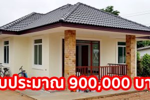 รีวิว บ้านชั้นเดียวร่วมสมัย หลังคาปั้นหยา พื้นที่ใช้สอย 90 ตร.ม. งบประมาณ 900,000 บาท