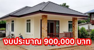 รีวิว บ้านชั้นเดียวร่วมสมัย หลังคาปั้นหยา พื้นที่ใช้สอย 90 ตร.ม. งบประมาณ 900,000 บาท