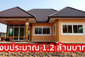 รีวิว บ้านชั้นเดียว หลังคาปั้นหยา แนวร่วมสมัย พื้นที่ใช้สอย 145 ตร.ม. งบประมาณ 1.2 ล้านบาท