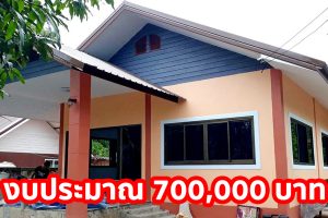 บ้านชั้นเดียวสไตล์ชนบท หลังคาจั่ว 3 ห้องนอน 2 ห้องน้ำ งบประมาณ 700,000 บาท