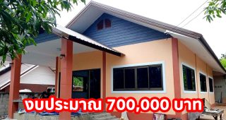 บ้านชั้นเดียวสไตล์ชนบท หลังคาจั่ว 3 ห้องนอน 2 ห้องน้ำ งบประมาณ 700,000 บาท