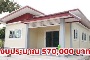 รีวิว บ้านชั้นเดียว สไตล์โมเดิร์น พื้นที่ใช้สอย 110 ตร.ม. งบประมาณ 570,000 บาท