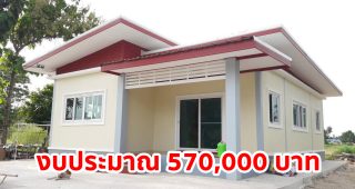 รีวิว บ้านชั้นเดียว สไตล์โมเดิร์น พื้นที่ใช้สอย 110 ตร.ม. งบประมาณ 570,000 บาท