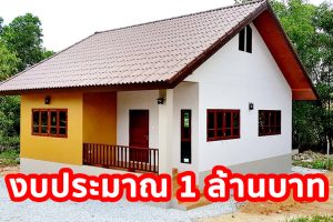 รีวิว บ้านชั้นเดียวหลังคาจั่ว รองรับวัยเกษียณ พื้นที่ใช้สอย 80 ตร.ม. 2 ห้องนอน 1 ห้องน้ำ