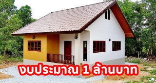 รีวิว บ้านชั้นเดียวหลังคาจั่ว รองรับวัยเกษียณ พื้นที่ใช้สอย 80 ตร.ม. 2 ห้องนอน 1 ห้องน้ำ