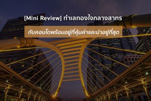 [Mini Review] ทำเลทองใจกลางสาทร กับคอนโดพร้อมอยู่ที่คุ้มค่าและน่าอยู่ที่สุด