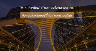 [Mini Review] ทำเลทองใจกลางสาทร กับคอนโดพร้อมอยู่ที่คุ้มค่าและน่าอยู่ที่สุด