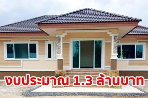 รีวิว บ้านเดี่ยวชั้นเดียว แนวทรอปิคอล พื้นที่ใช้สอย 95 ตร.ม. วัสดุเกรดเอ งบประมาณ 1.3 ล้านบาท