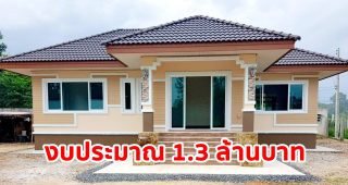 รีวิว บ้านเดี่ยวชั้นเดียว แนวทรอปิคอล พื้นที่ใช้สอย 95 ตร.ม. วัสดุเกรดเอ งบประมาณ 1.3 ล้านบาท