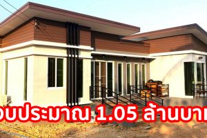 รีวิว บ้านโมเดิร์นชั้นเดียว โทนสีอบอุ่น พื้นที่ใช้สอย 95 ตร.ม. งบประมาณ 1.05 ล้านบาท