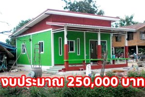 รีวิว บ้านชั้นเดียว แนวโมเดิร์นเรียบง่าย พื้นที่ใช้สอย 60 ตร.ม. งบประมาณ 250,000 บาท