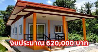 รีวิว บ้านโมเดิร์นชั้นเดียว หลังคาเพิงแหงน พื้นที่ใช้สอย 87 ตร.ม. งบประมาณ 620,000 บาท