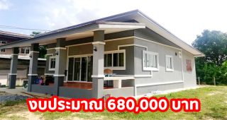 บ้านโมเดิร์นชั้นเดียว โทนสีเทาแต่งสีขาว ขนาด 2 ห้องนอน 1 ห้องน้ำ พร้อมระเบียงกว้างหน้าบ้าน งบประมาณ 680,000 บาท