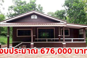 รีวิว บ้านชั้นเดียว แนวร่วมสมัย พื้นที่ใช้สอย 114 ตร.ม. งบประมาณ 676,000 บาท