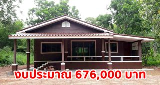 รีวิว บ้านชั้นเดียว แนวร่วมสมัย พื้นที่ใช้สอย 114 ตร.ม. งบประมาณ 676,000 บาท