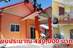 รีวิว บ้านชั้นเดียวหลังคาจั่ว แบบเรียบง่าย พื้นที่ใช้สอย 72 ตร.ม. งบประมาณ 440,000 บาท