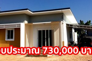 รีวิว บ้านทรงกล่องชั้นเดียว แนวโมเดิร์น พื้นที่ใช้สอย 64 ตร.ม. งบประมาณ 730,000 บาท
