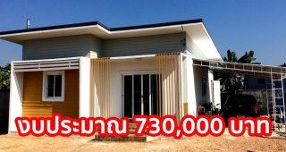 รีวิว บ้านทรงกล่องชั้นเดียว แนวโมเดิร์น พื้นที่ใช้สอย 64 ตร.ม. งบประมาณ 730,000 บาท