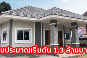 รีวิว บ้านชั้นเดียวแนวทรอปิคอล พื้นที่ใช้สอย 120 ตร.ม. 3 ห้องนอน 2 ห้องน้ำ 1 ที่จอดรถ