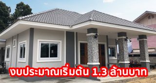 รีวิว บ้านชั้นเดียวแนวทรอปิคอล พื้นที่ใช้สอย 120 ตร.ม. 3 ห้องนอน 2 ห้องน้ำ 1 ที่จอดรถ