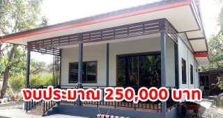 รีวิว บ้านโมเดิร์นชั้นเดียว หลังคาเพิงแหงน พื้นที่ใช้สอย 60 ตร.ม. งบประมาณ 250,000 บาท