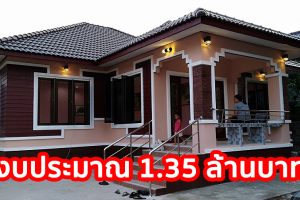 รีวิว บ้านเดี่ยวชั้นเดียว หลังคาปั้นหยา แนวร่วมสมัย พื้นที่ใช้สอย 138 ตร.ม. งบประมาณ 1.35 ล้านบาท*