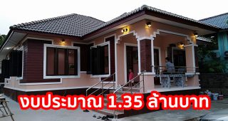 รีวิว บ้านเดี่ยวชั้นเดียว หลังคาปั้นหยา แนวร่วมสมัย พื้นที่ใช้สอย 138 ตร.ม. งบประมาณ 1.35 ล้านบาท*