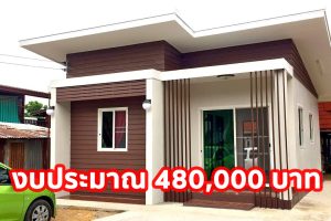 รีวิว บ้านโมเดิร์นทรอปิคอล แบบเรียบง่าย พื้นที่ใช้สอย 42 ตร.ม. งบประมาณ 480,000 บาท