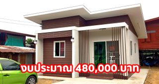 รีวิว บ้านโมเดิร์นทรอปิคอล แบบเรียบง่าย พื้นที่ใช้สอย 42 ตร.ม. งบประมาณ 480,000 บาท