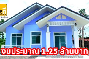 รีวิว บ้านชั้นเดียว แนวคอนเทมโพรารี่ พื้นที่ใช้สอย 90 ตร.ม. 3 ห้องนอน 2 ห้องน้ำ