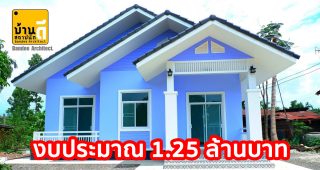 รีวิว บ้านชั้นเดียว แนวคอนเทมโพรารี่ พื้นที่ใช้สอย 90 ตร.ม. 3 ห้องนอน 2 ห้องน้ำ
